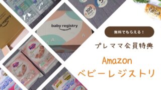 【Amazon】出産準備お試しBoxをご紹介【ベビーレジストリ】