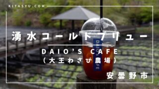 【大王わさび農場】リニューアルOPEN!安曇野の湧水コーヒーは朝活にオススメ!