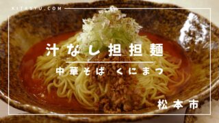 【中華そば くにまつ】広島汁なし担担麺の有名店が松本に！