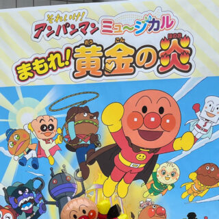 アンパンマンミュージカル「まもれ！黄金の炎」 つかまっ