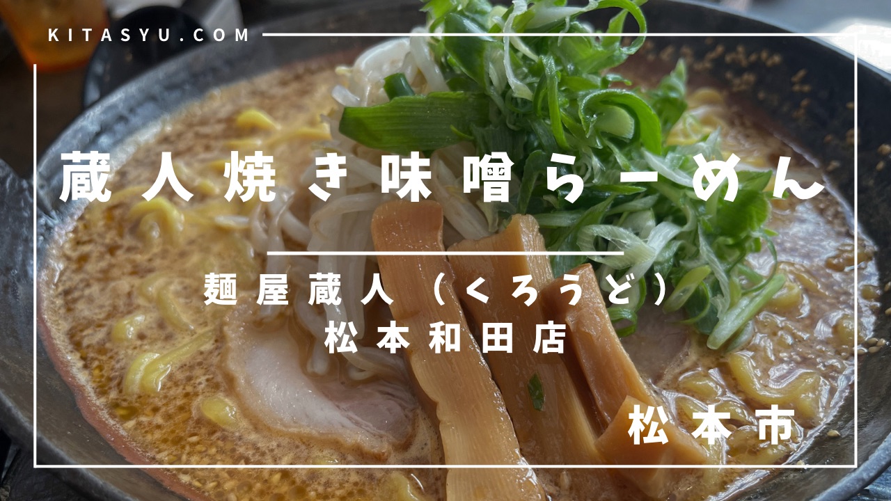 茅野市で人気の焼き味噌ラーメンが松本市でも！「麺屋蔵人（めんや くろうど）松本和田店」