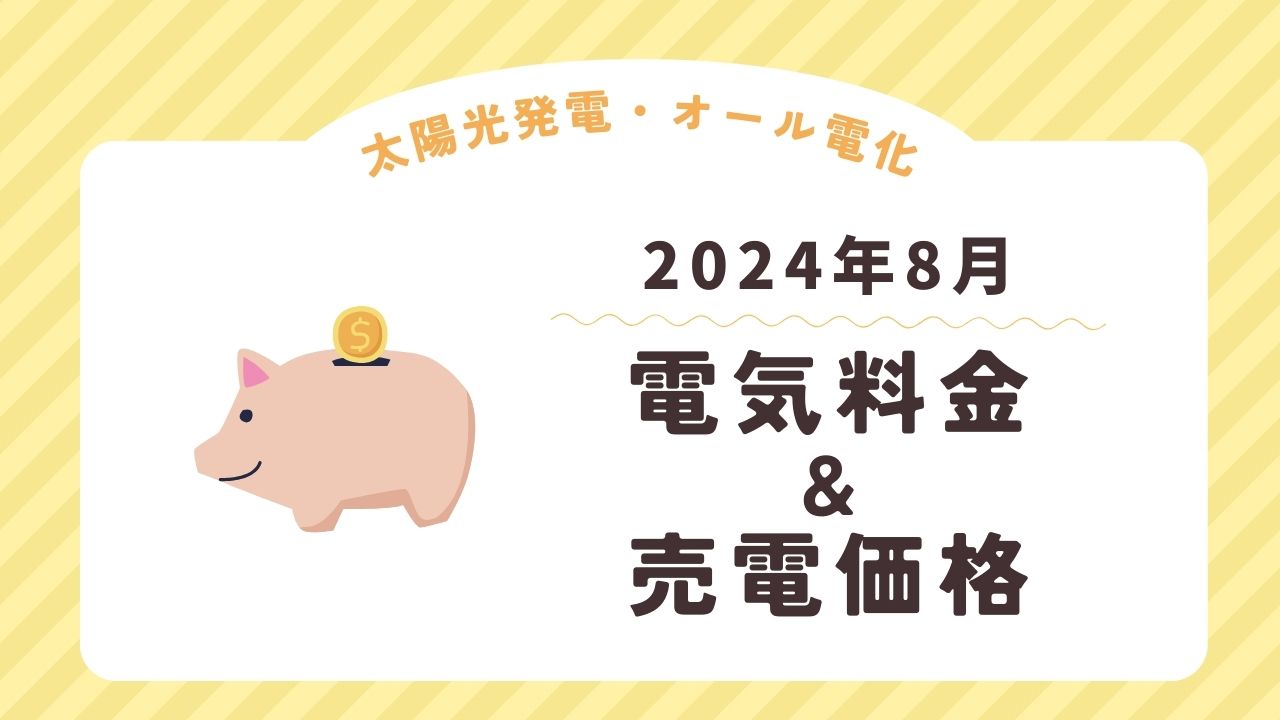 【太陽光発電】2024年8月の電気料金と売電価格【オール電化】