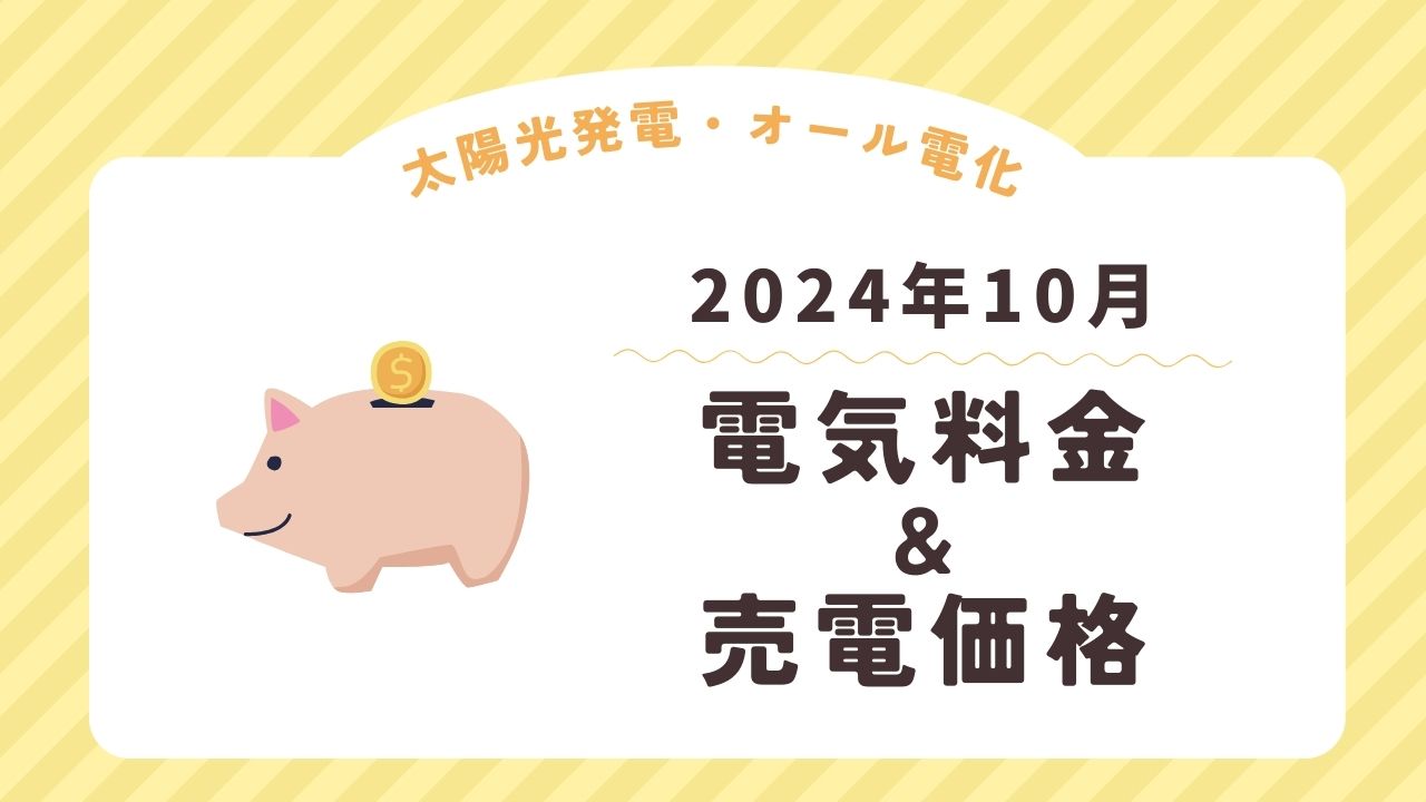 【太陽光発電】2024年10月の電気料金と売電価格【オール電化】