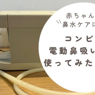 レビュー】赤ちゃんの鼻水ケアに!コンビの電動鼻吸い器を使ってみた レビュー】赤ちゃんの鼻水ケアに!コンビの電動鼻吸い器を使ってみた