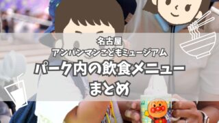 【2025年最新】名古屋アンパンマンこどもミュージアムの飲食店メニューと価格をご紹介【食事と価格】
