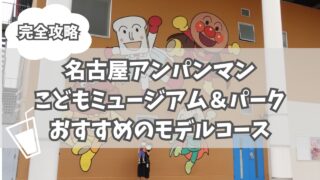 【完全攻略】名古屋アンパンマンこどもミュージアム&パークのおすすめ回り方&モデルコース