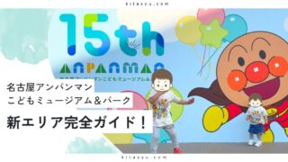【2025年最新】名古屋アンパンマンミュージアム新エリア完全ガイド！限定グッズや新ショーも徹底解説【子連れ必見】