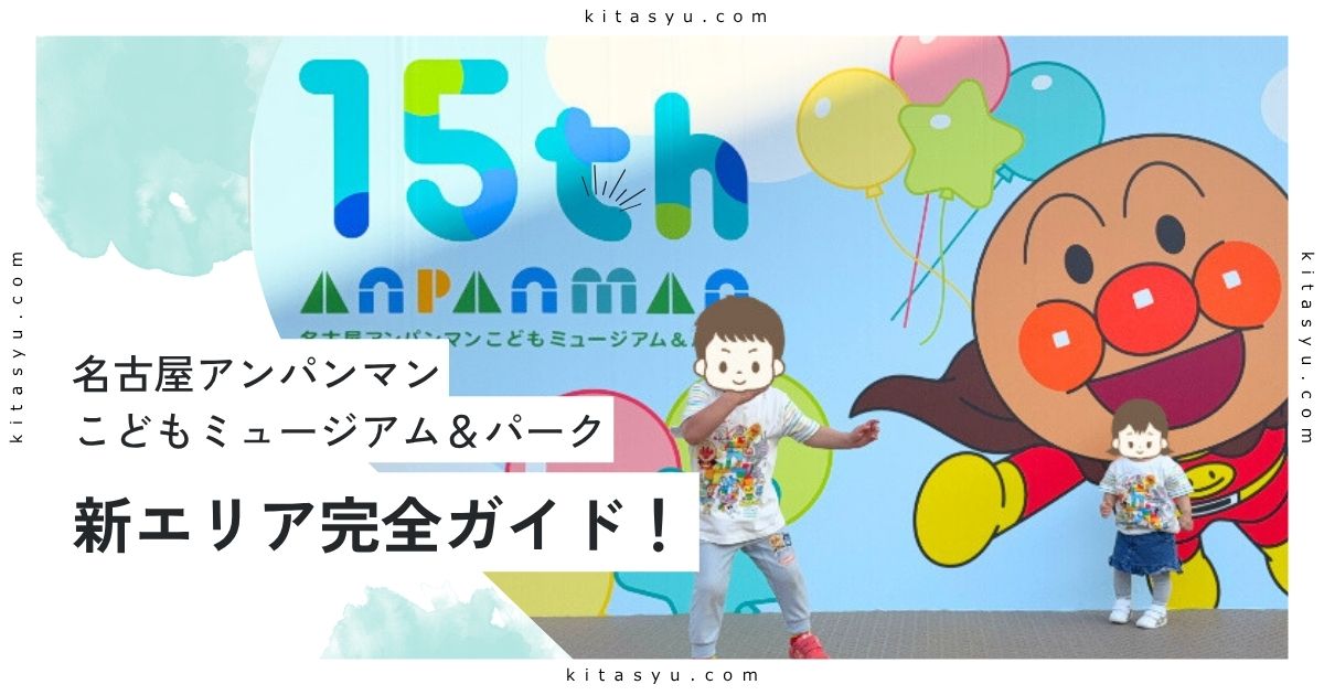 【2025年最新】名古屋アンパンマンミュージアム新エリア完全ガイド!限定グッズや新ショーも徹底解説【子連れ必見】