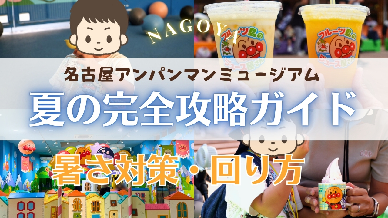 【リピーター7回目】名古屋アンパンマンミュージアム夏の完全攻略ガイド!暑さ対策・持ち物・回り方の決定版