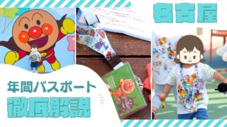【2025年最新】名古屋アンパンマンミュージアムの年パスは3回で元が取れる！値段・特典・裏ワザを徹底解説