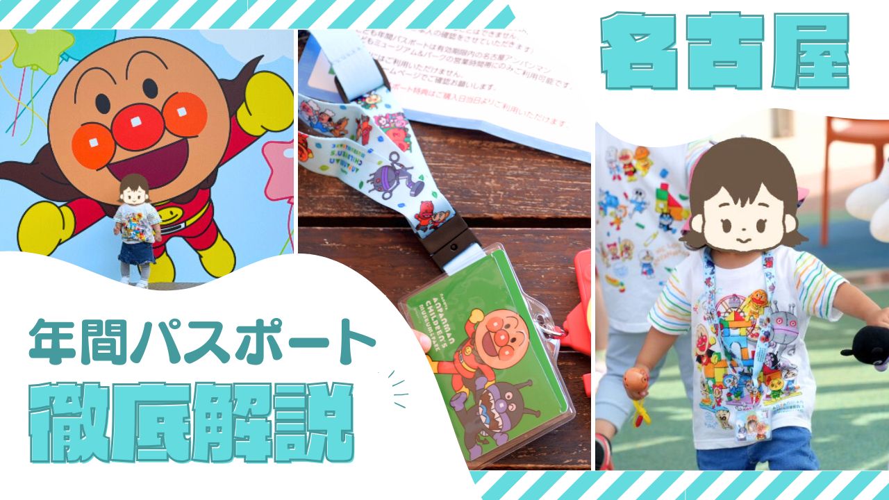 【結論】名古屋アンパンマンミュージアムの年パスは3回以上なら絶対買い!料金・特典・裏ワザを解説
