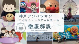 【13回訪問！2児のパパが伝授】神戸アンパンマンこどもミュージアム＆モールの徹底攻略！長野から子連れ遠征の全記録