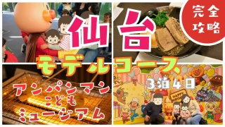 【完全攻略】仙台アンパンマン遠征ガイド！子連れの車移動と1日満喫モデルコース