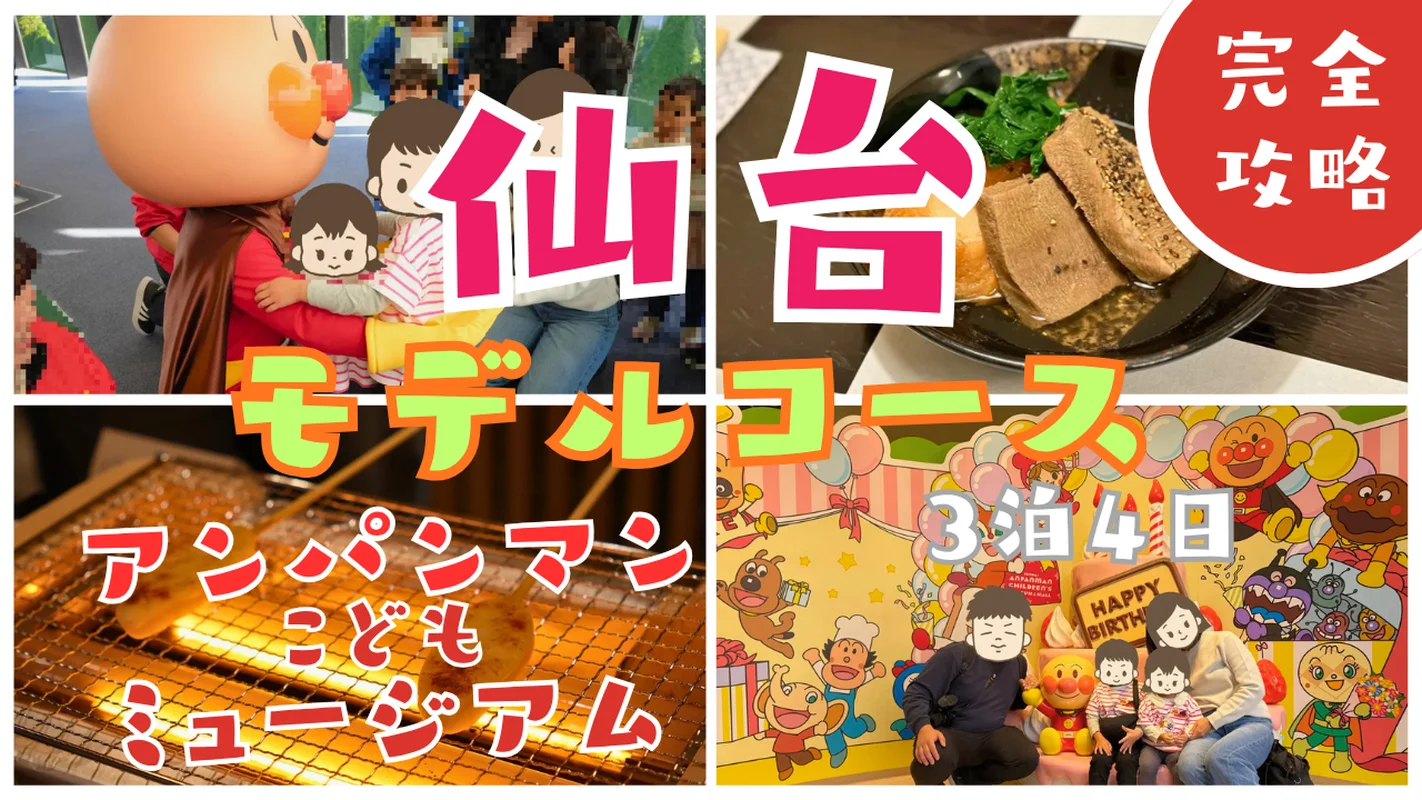 保護中: 【完全攻略】仙台アンパンマンこどもミュージアム子連れ遠征ガイド！車移動と最強モデルコース